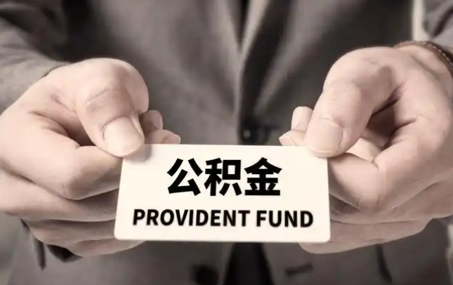 内江购房公积金提取代办