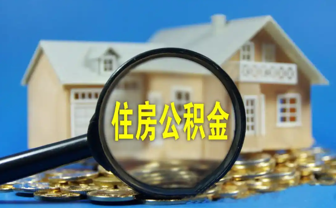 内江公积金销户提取代办