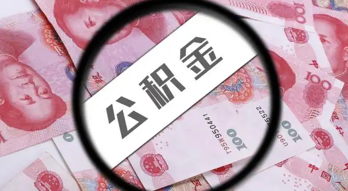 内江退休公积金提取代办