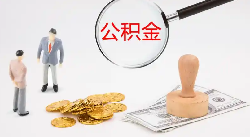 内江市管公积金提取代办
